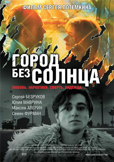Обложка фильма «Город без солнца»
