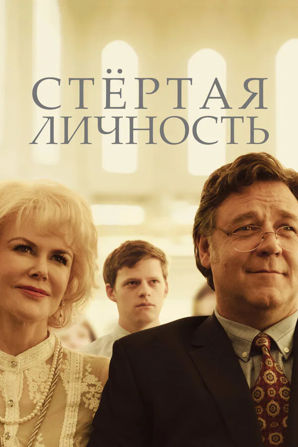 Обложка фильма «Стертая личность»