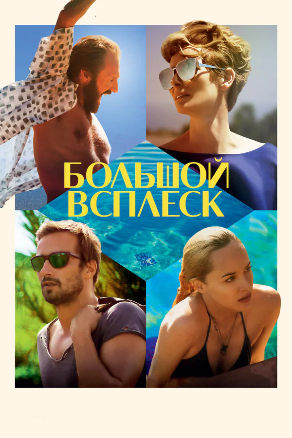 Обложка фильма «Большой всплеск»