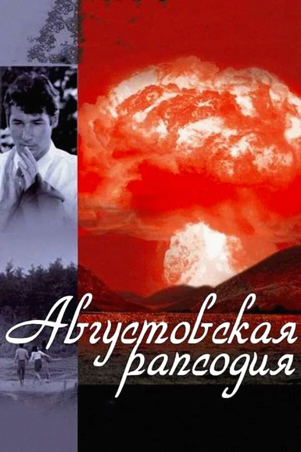 Обложка фильма «Августовская рапсодия»