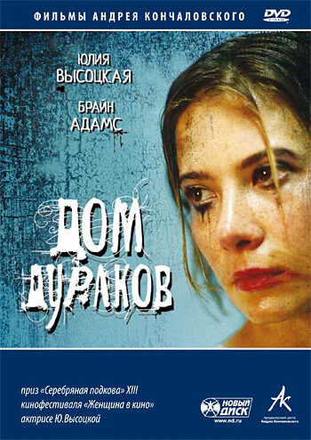 Обложка фильма «Дом дураков»
