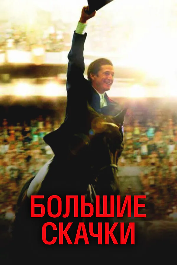 Обложка фильма «Большие скачки»