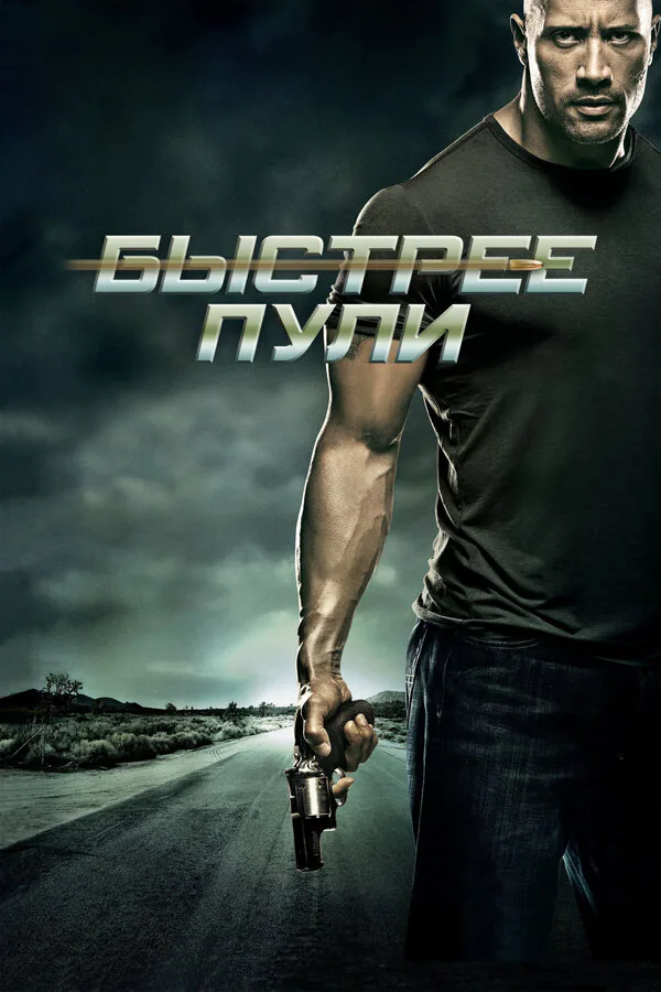 Обложка фильма «Быстрее пули»