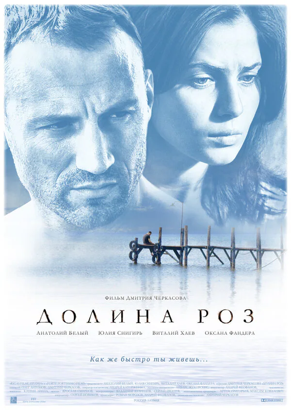 Обложка фильма «Долина роз»