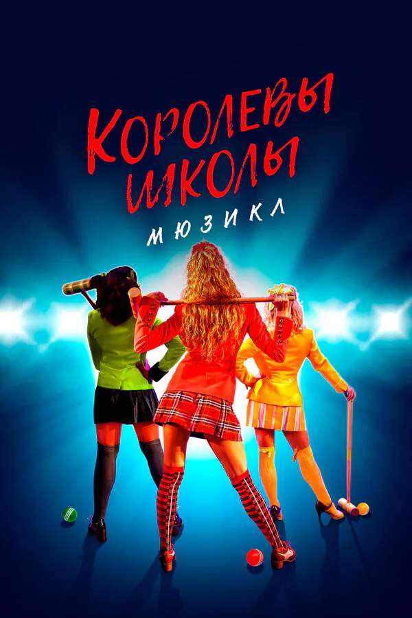Обложка фильма «Королевы школы. Мюзикл»