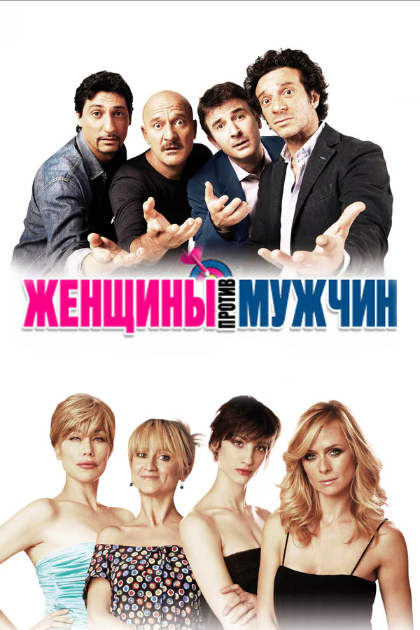 Обложка фильма «Женщины против мужчин»