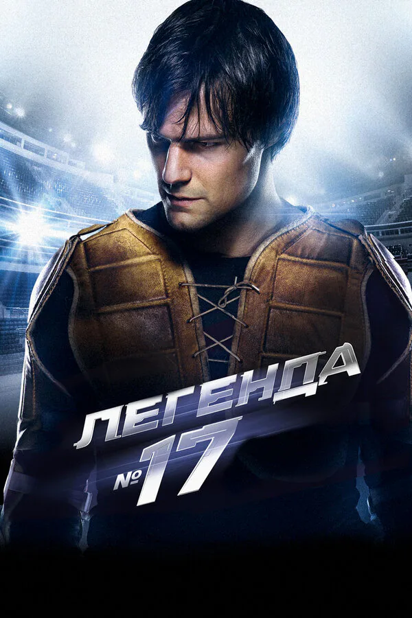 Обложка фильма «Легенда №17»