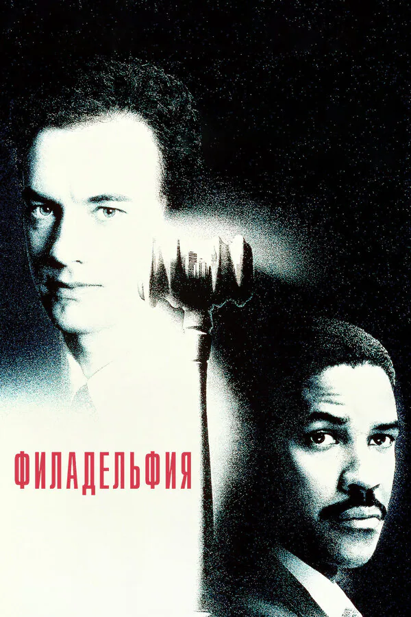 Обложка фильма «Филадельфия»