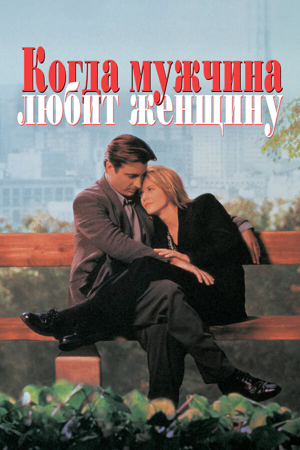 Обложка фильма «Когда мужчина любит женщину»