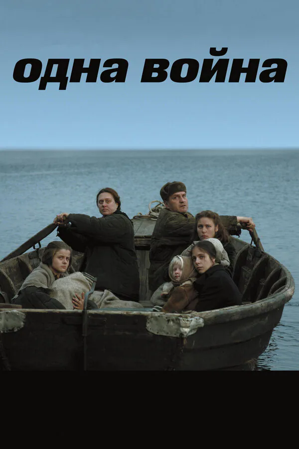 Обложка фильма «Одна война»