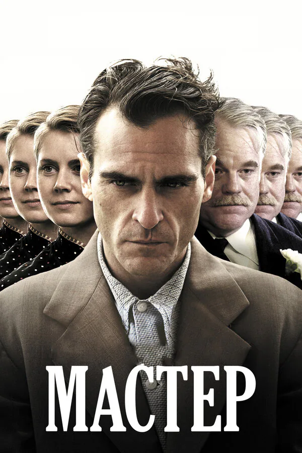 Обложка фильма «Мастер»