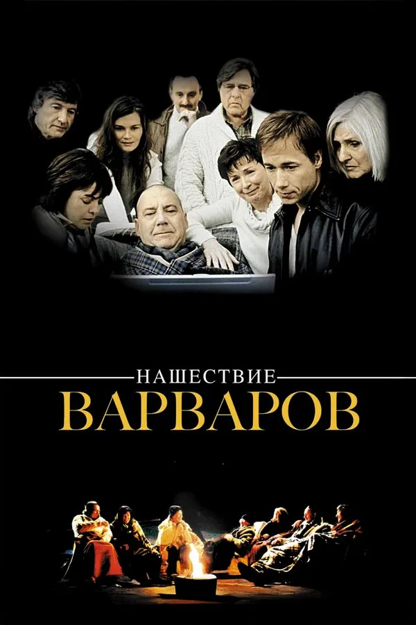 Обложка фильма «Нашествие варваров»