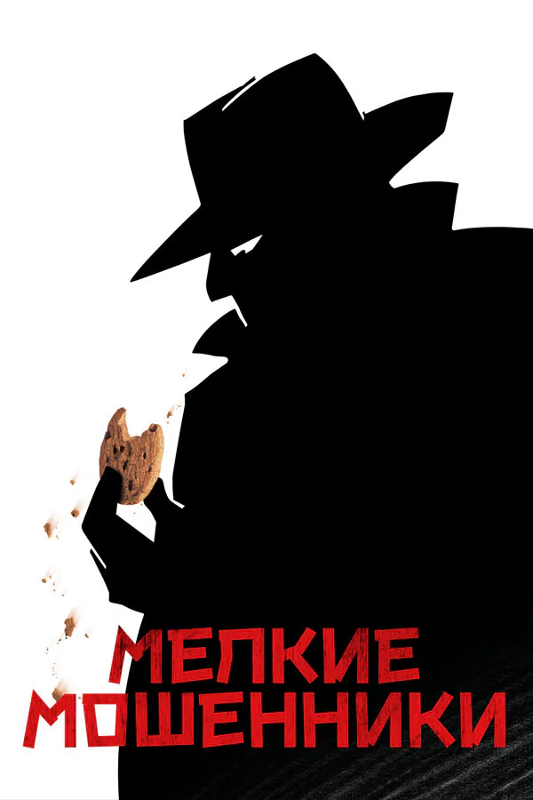 Обложка фильма «Мелкие мошенники»