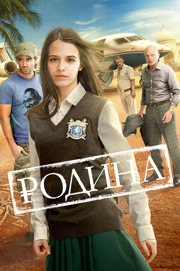 Обложка фильма «Родина»