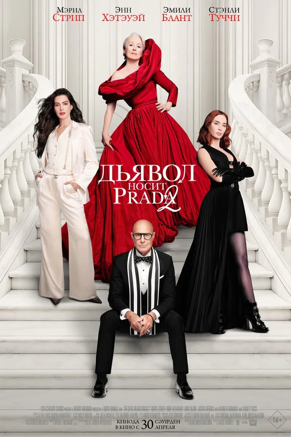 Обложка фильма «Дьявол носит Prada 2»