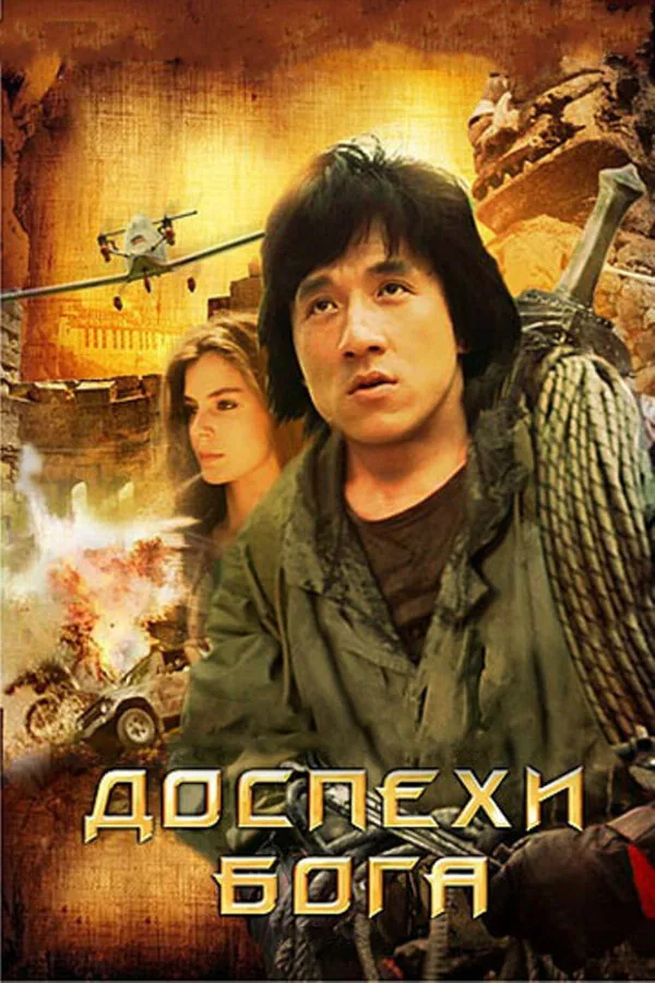 Обложка фильма «Доспехи Бога»