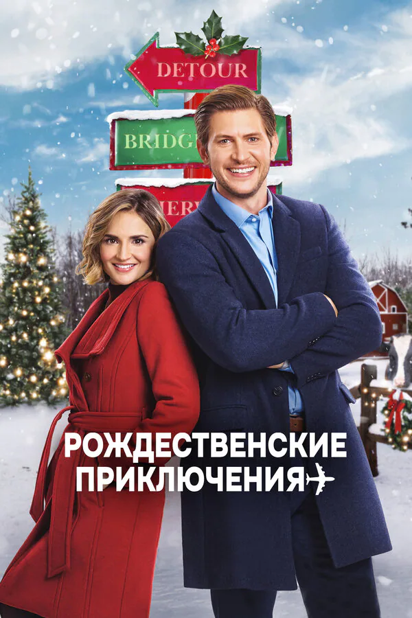 Обложка фильма «Рождественские приключения»