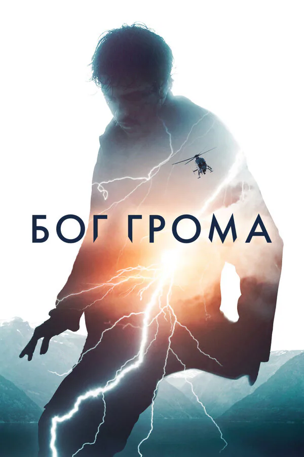 Обложка фильма «Бог грома»