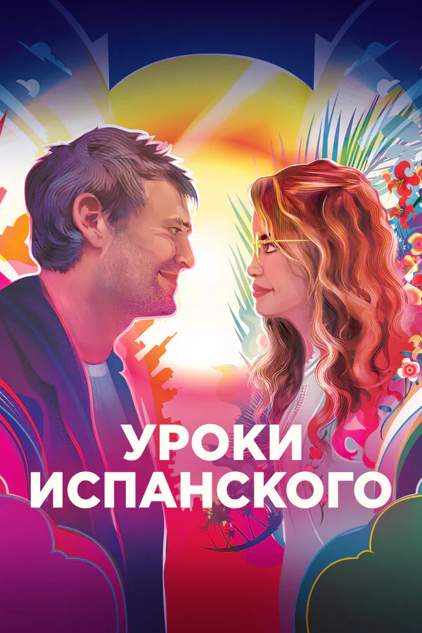 Обложка фильма «Уроки испанского»