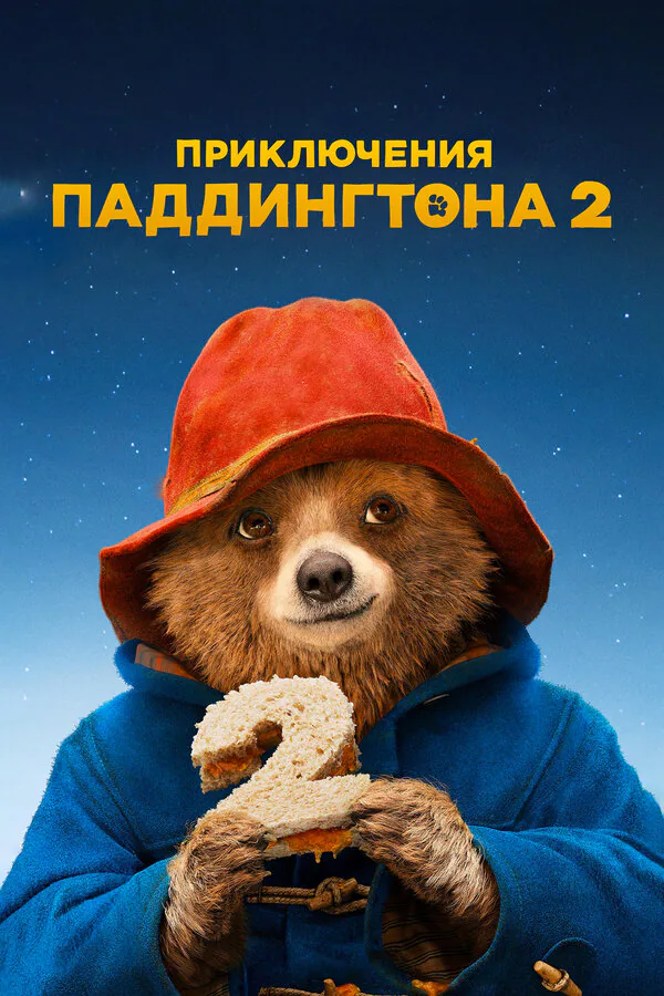 Обложка фильма «Приключения Паддингтона 2»