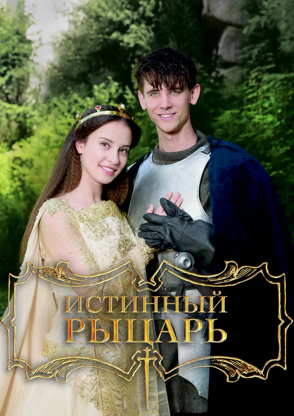 Обложка фильма «Истинный рыцарь»