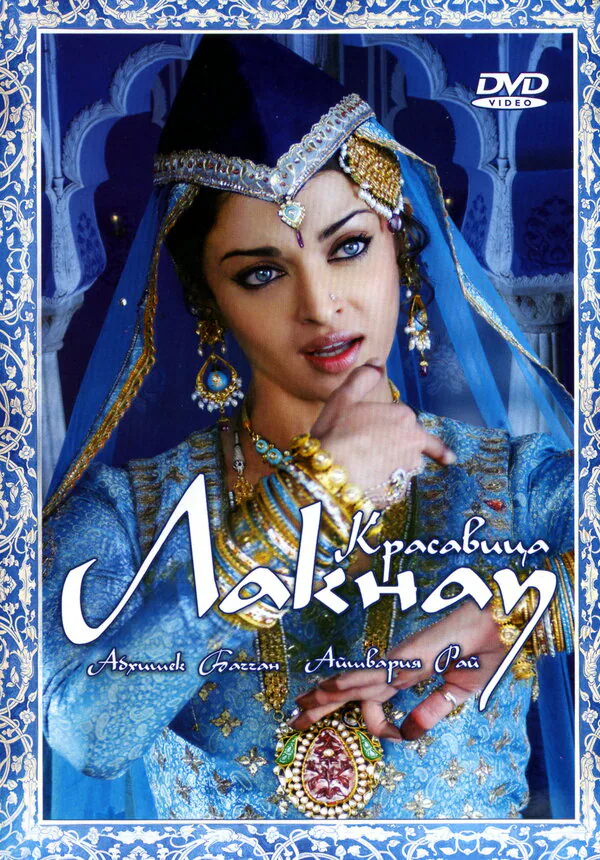 Обложка фильма «Красавица Лакнау»