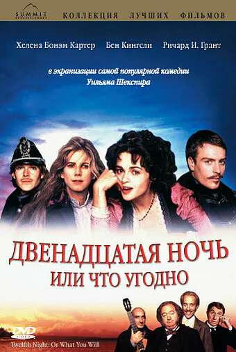 Обложка фильма «Двенадцатая ночь, или Что угодно»