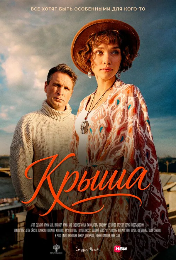 Обложка фильма «Крыша»