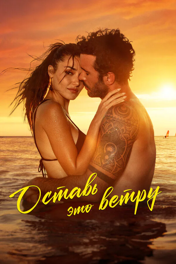 Обложка фильма «Оставь это ветру»