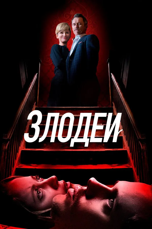 Обложка фильма «Злодеи»