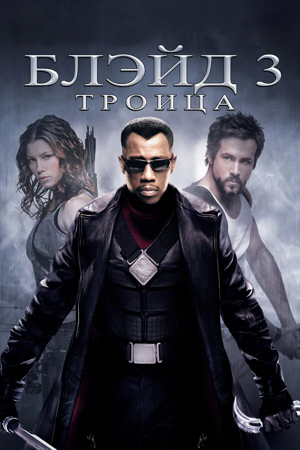 Обложка фильма «Блэйд 3: Троица»