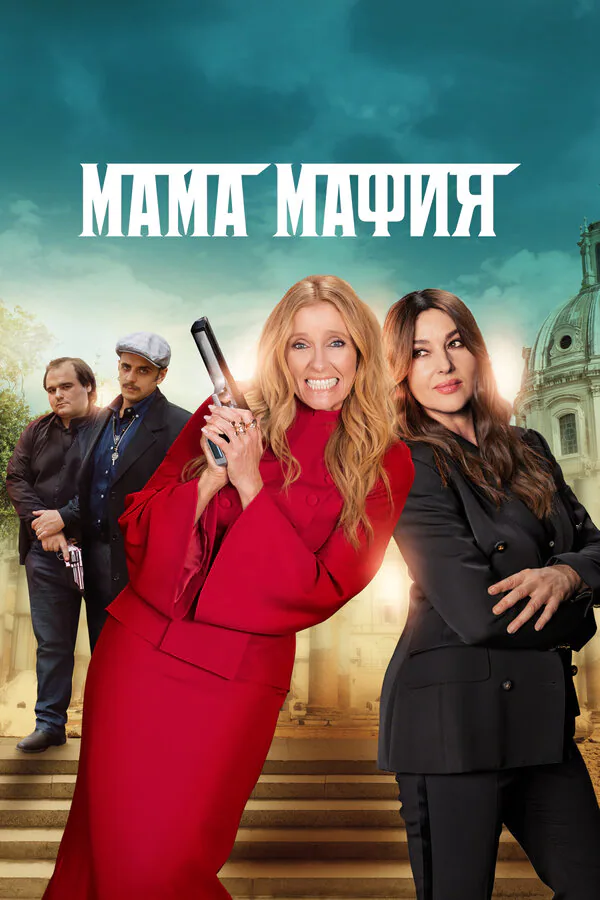 Обложка фильма «Мама мафия»