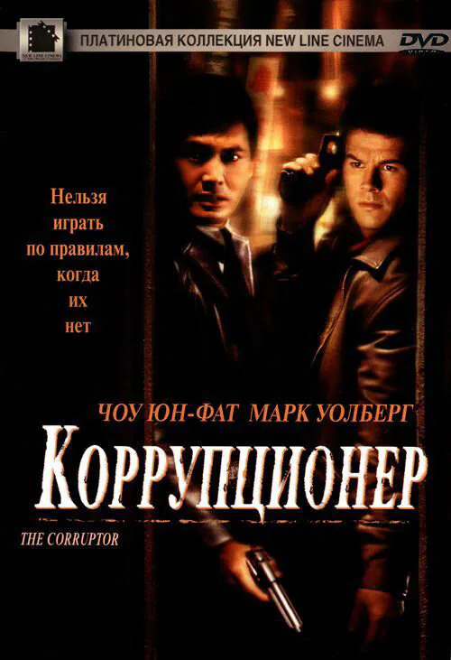 Обложка фильма «Коррупционер»