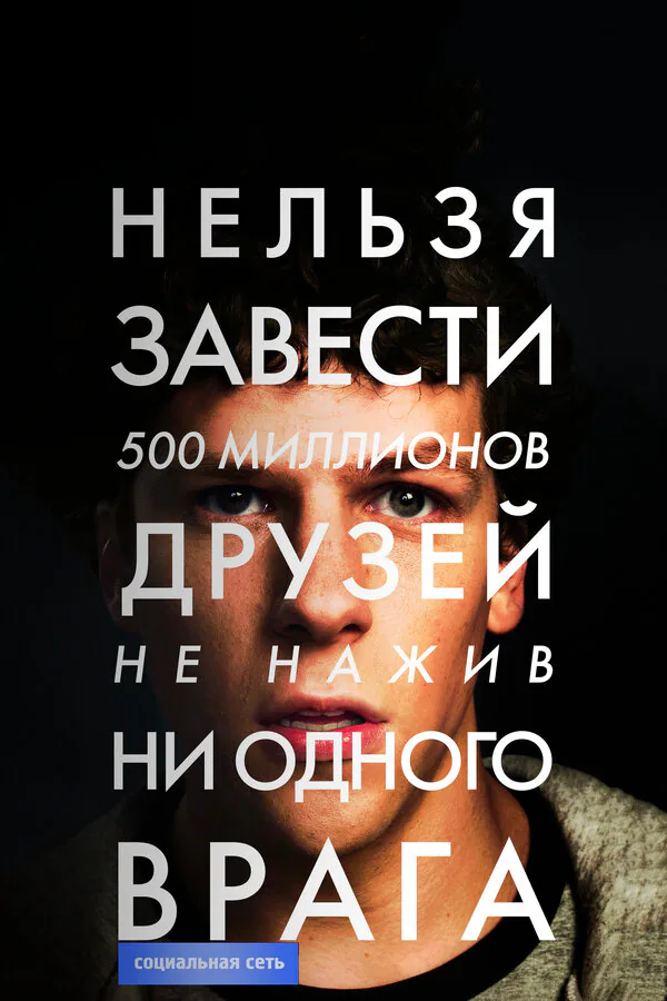 Обложка фильма «Социальная сеть»