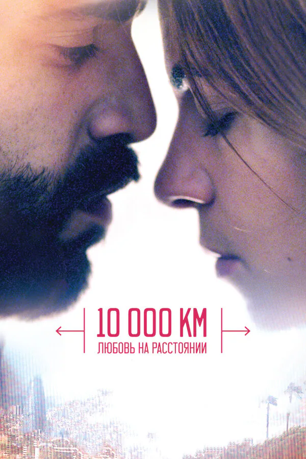 Обложка фильма «10 000 км: Любовь на расстоянии»