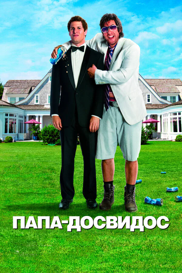 Обложка фильма «Папа-досвидос»