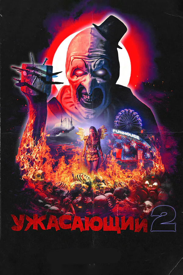 Обложка фильма «Ужасающий 2»