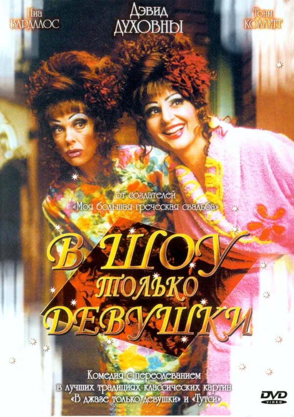 Обложка фильма «В шоу только девушки»