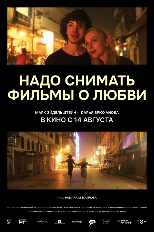 Обложка фильма «Надо снимать фильмы о любви»
