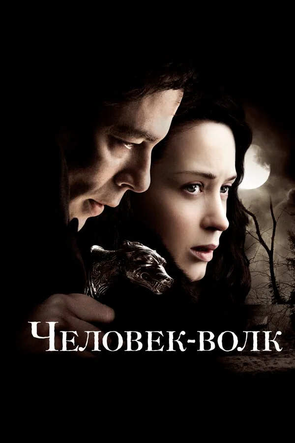 Обложка фильма «Человек-волк»