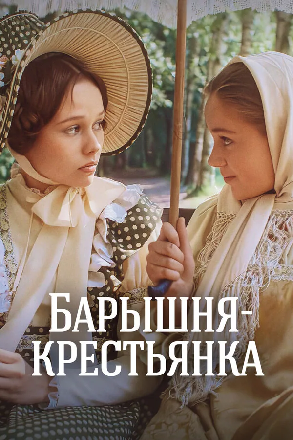Обложка фильма «Барышня-крестьянка»