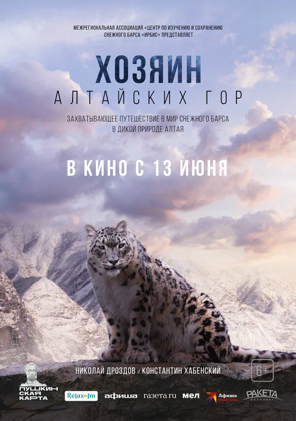 Обложка фильма «Хозяин Алтайских гор»