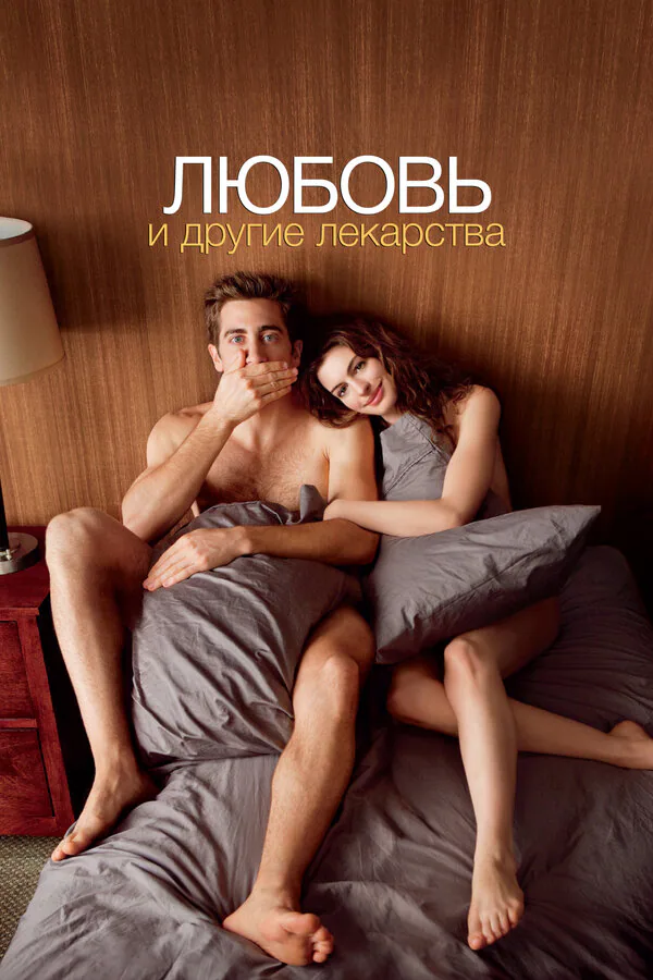 Обложка фильма «Любовь и другие лекарства»