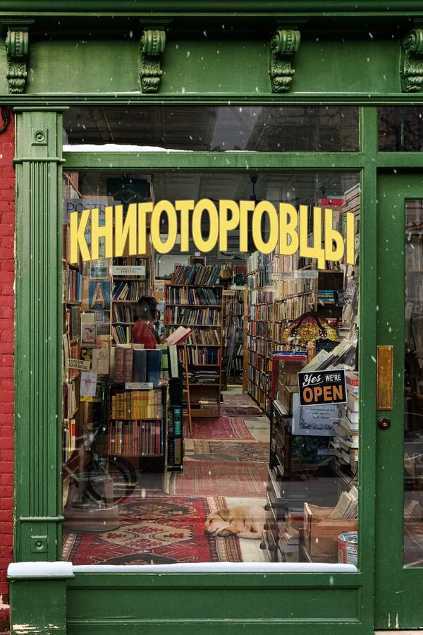 Обложка фильма «Книготорговцы»