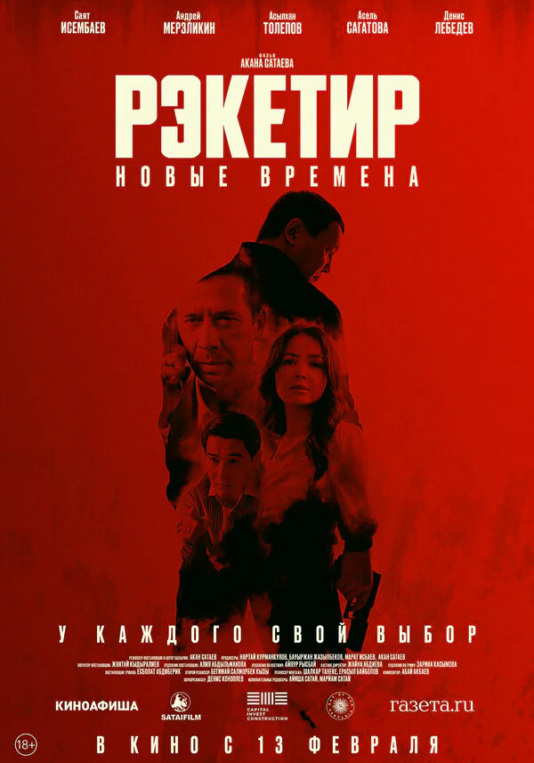 Обложка фильма «Рэкетир. Новые времена»