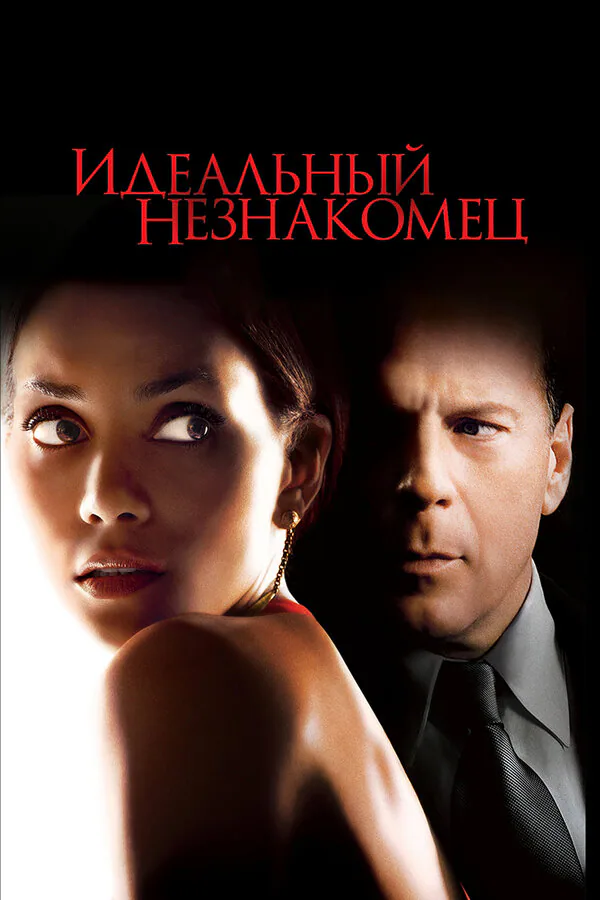 Обложка фильма «Идеальный незнакомец»