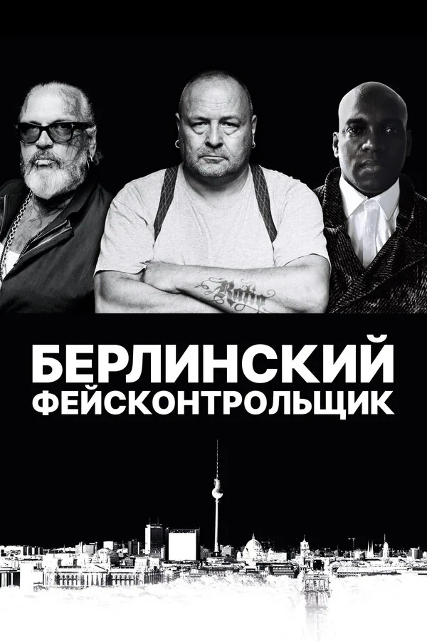 Обложка фильма «Берлинский фейсконтрольщик»
