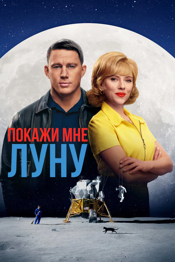 Обложка фильма «Покажи мне Луну»