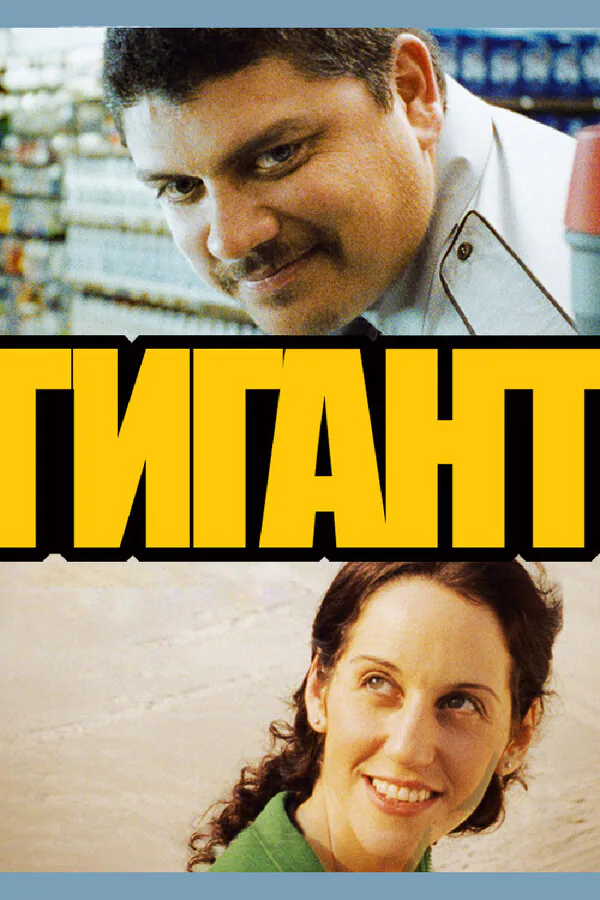 Обложка фильма «Гигант»