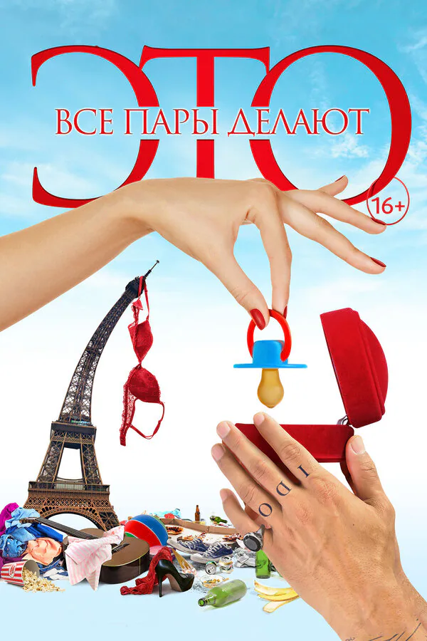 Обложка фильма «Все пары делают это»